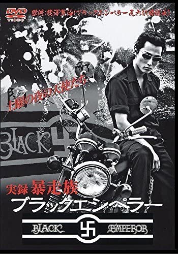 Amazon.co.jp: 実録'暴走族 ブラックエンペラー [DVD